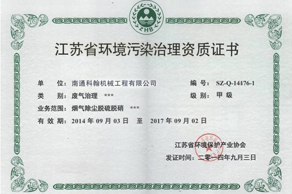 環(huán)境污染治理資質(zhì)證書